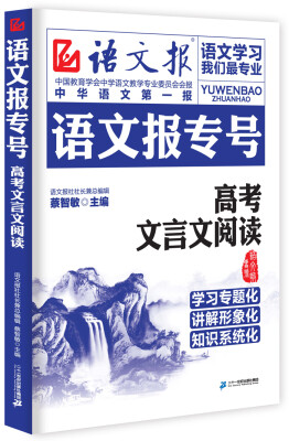 

语文报专号：高考文言文阅读