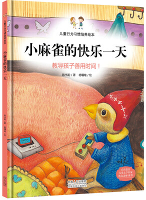 

儿童行为习惯培养绘本：小麻雀的快乐一天 教导孩子善用时间！