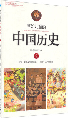 

写给儿童的中国历史9：北宋·用钱买来的和平/南宋·远方的亲戚