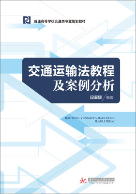 

交通运输法教程及案例分析