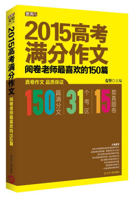 

2015高考满分作文阅卷老师最喜欢的150篇