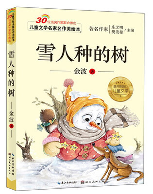 

儿童文学名家名作美绘本 雪人种的树
