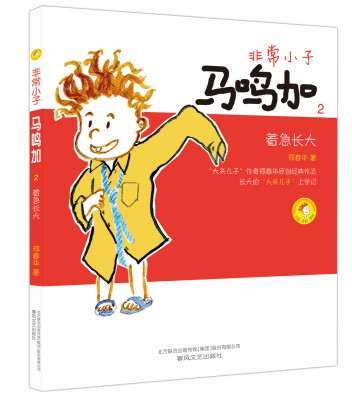 

非常小子马鸣加2：着急长大（彩色注音版）