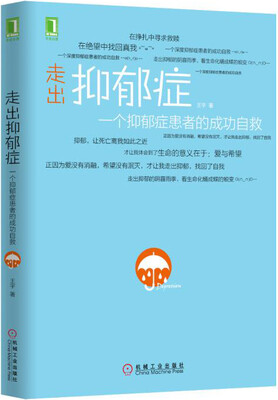 

走出抑郁症：一个抑郁症患者的成功自救