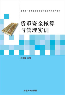 

货币资金核算与管理实训 新课改·中等职业学校会计专业实训系列教材