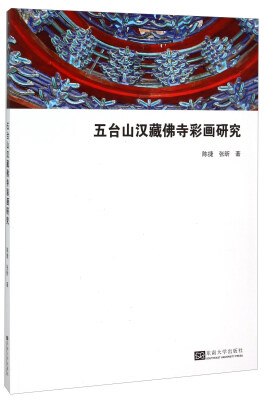 

五台山汉藏佛寺彩画研究