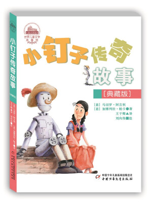

世界儿童文学典藏馆：小钉子传奇故事（典藏版）