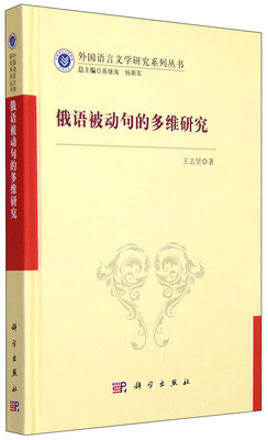 

俄语被动句的多维研究