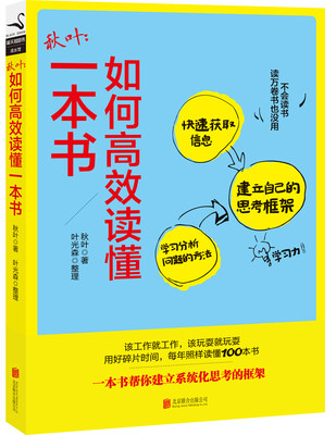 

秋叶：如何高效读懂一本书