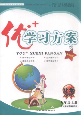 

优+学习方案：化学（九年级上册 人民教育教材适用 全新版）