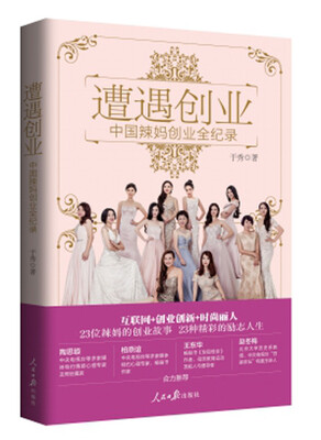 

遭遇创业：中国辣妈创业全纪录