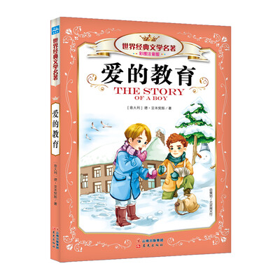 

世界经典文学名著：爱的教育（彩图注音版）
