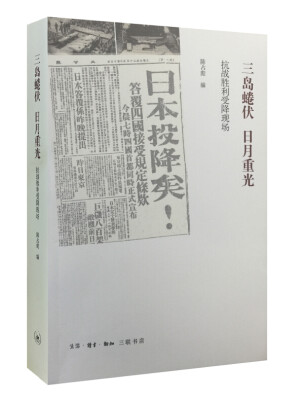 

三岛蜷伏 日月重光抗战胜利受降现场