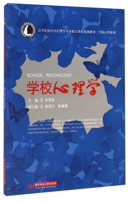 

学校心理学/高等院校应用心理学专业精品课程规划教材·学校心理系列