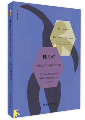 

镜与灯： 浪漫主义文论及批评传统