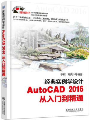 

经典实例学设计 AutoCAD 2016 从入门到精通附光盘