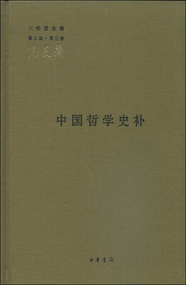 

三松堂全集第三版·第三卷中国哲学史补