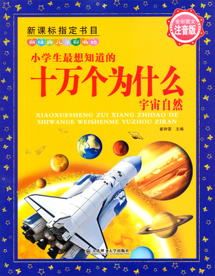 

新经典儿童彩书坊：小学生最想知道的十万个为什么（宇宙自然 注音版）