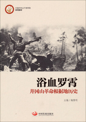 

中国井冈山干部学院系列教材·浴血罗霄：井冈山革命根据地历史