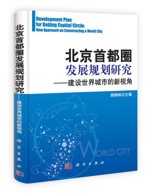 

北京首都圈发展规划研究：建设世界城市的新视角