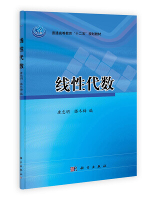 

普通高等教育“十二五”规划教材：线性代数