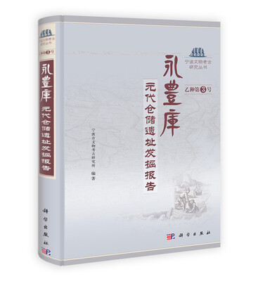 

宁波文物考古研究丛书（乙种第3号）·永丰库：元代仓储遗址发掘报告