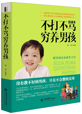 

去梯言系列：不打不骂穷养男孩