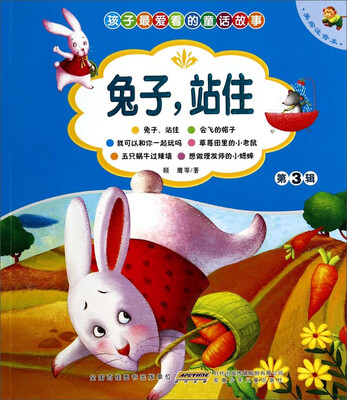 

孩子最爱看的童话故事：兔子站住（美绘注音本）