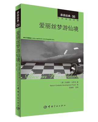 

亲亲经典06：爱丽丝梦游仙境（中英双语对照 赠英文全文MP3音频下载）[Alice in Wonderland