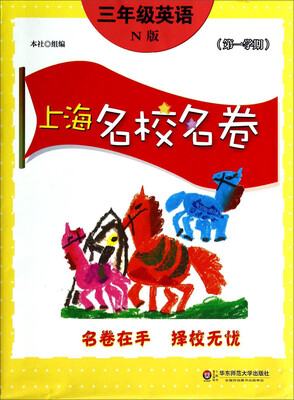 

上海名校名卷：三年级英语（N版 第1学期）