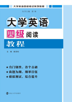 

大学英语四级考试系列教程/大学英语四级阅读教程