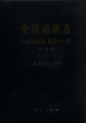 

中国动物志·无脊椎动物（第五十一卷）·线虫纲：杆形目 圆线亚目（二）