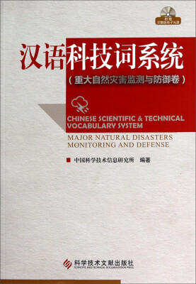 

汉语科技词系统重大自然灾害监测与防御卷附电子光盘