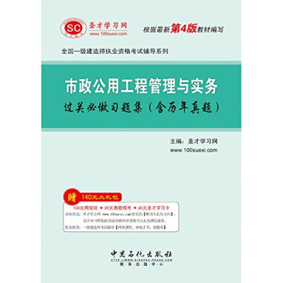 

圣才教育·全国一级建造师执业资格考试辅导：市政公用工程管理与实务过关必做习题集（含历年真题）