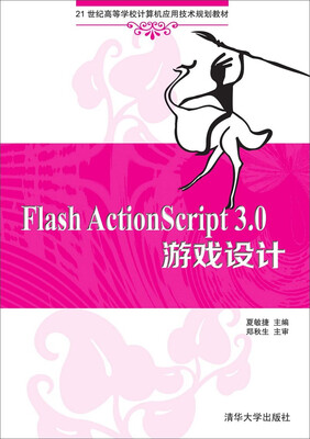 

Flash ActionScript 3.0 游戏设计/21世纪高等学校计算机应用技术规划教材