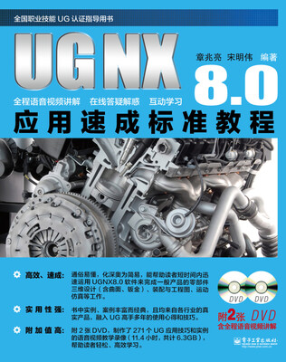 

UG NX 8.0应用速成标准教程(含DVD光盘2张