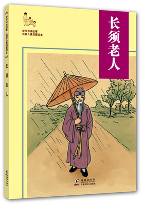 

听爷爷讲故事：长须老人