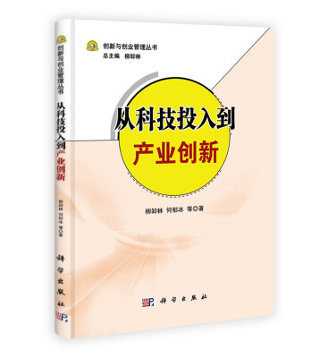 

创新与创业管理丛书：从科技投入到产业创新