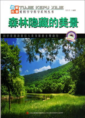 

图解科普世界丛书：森林隐藏的美景