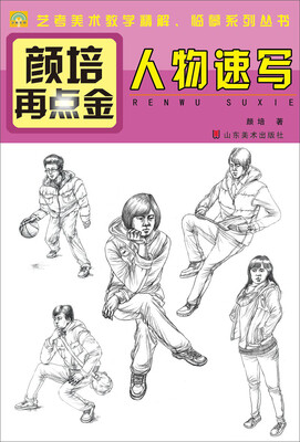 

颜培再点金·人物速写