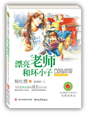 

杨红樱校园小说画本系列：漂亮老师和坏小子