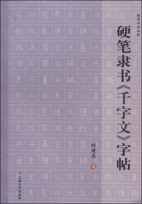 

硬笔书法丛帖：硬笔隶书《千字文》字帖