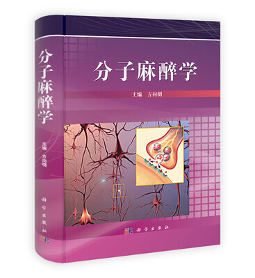 

分子麻醉学