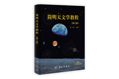 

简明天文学教程（第3版）