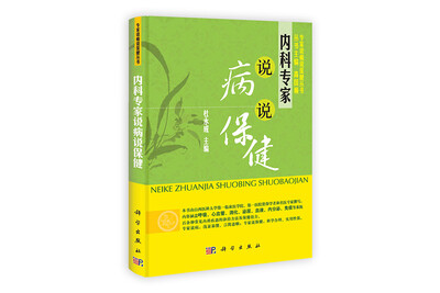 

内科专家说病说保健