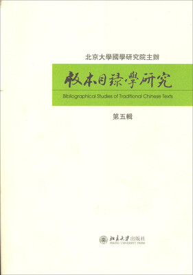 

版本目录学研究第五辑