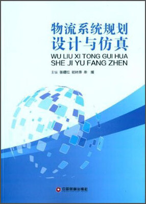 

物流系统规划设计与仿真
