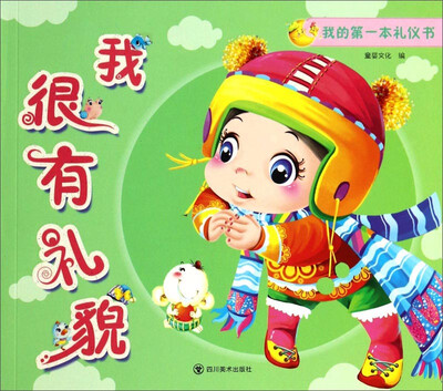 

我的第一本礼仪书我很有礼貌