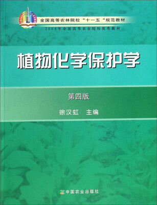 

植物化学保护学第4版/全国高等农林院校“十一五”规范教材