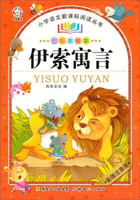 

小学语文新课标阅读丛书伊索寓言七彩美绘本·彩图注音版